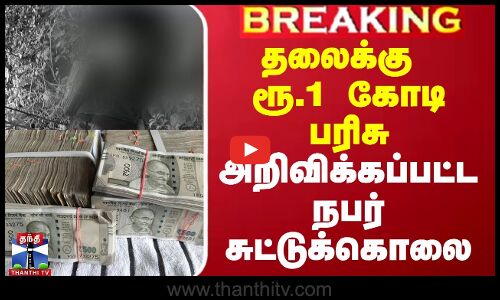 தலைக்கு ரூ.1 கோடி சன்மானம் அறிவிக்கப்பட்டவர் சுட்டுக் கொலை