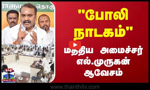 போலி நாடகம் - மத்திய அமைச்சர் எல்.முருகன் ஆவேசம் | TN All Party Meeting