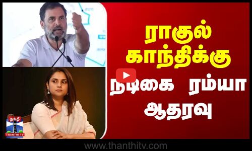 ராகுல் காந்திக்கு நடிகை ரம்யா ஆதரவு