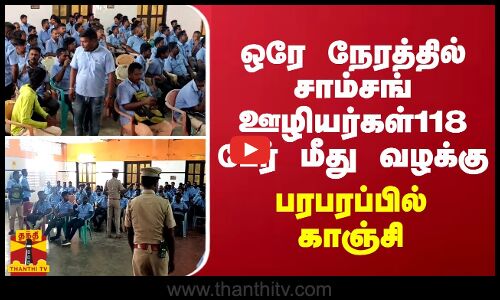 ஒரே நேரத்தில் சாம்சங் ஊழியர்கள்118 பேர் மீது வழக்கு... பரபரப்பில் காஞ்சி