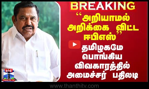 அறியாமல் அறிக்கை விட்ட ஈபிஎஸ் - தமிழகமே பொங்கிய விவகாரத்தில் அமைச்சர் பதிலடி