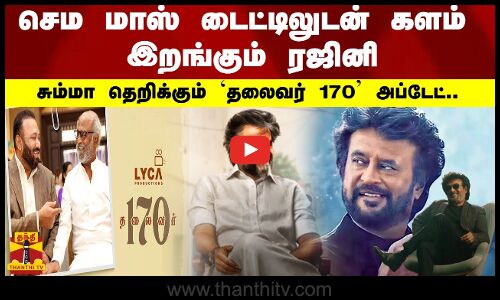 செம மாஸ் டைட்டிலுடன் களம் இறங்கும் ரஜினி - சும்மா தெறிக்கும் ‘தலைவர் 170’ அப்டேட்..