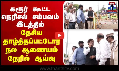 🔴LIVE :கரூர் கூட்ட நெரிசல் - தேசிய தாழ்த்தப்பட்டோர் நல ஆணையம் நேரில்  ஆய்வு