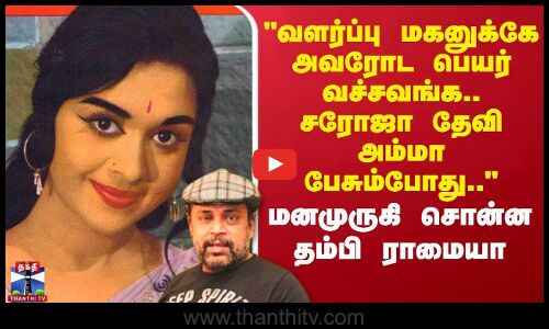 வளர்ப்பு மகனுக்கே அவரோட பெயர் வச்சவங்க..சரோஜா தேவி அம்மா பேசும்போது..-தம்பி ராமையா