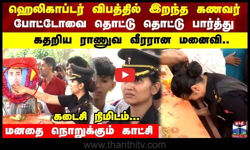 Helicopter crash | ஹெலிகாப்டர் விபத்தில் இறந்த கணவர் கதறிய ராணுவ வீரரான மனைவி..