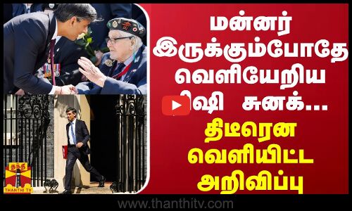 பிரிட்டன் மன்னர் இருக்கும்போதே வெளியேறிய ரிஷி சுனக்...தவறுக்கு மன்னிப்பு கோரினார்