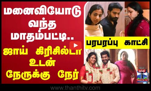 🔴LIVE : மனைவியோடு வந்த மாதம்பட்டி.. ஜாய் கிரிசில்டா உடன் நேருக்கு நேர் - பரபரப்பு காட்சி