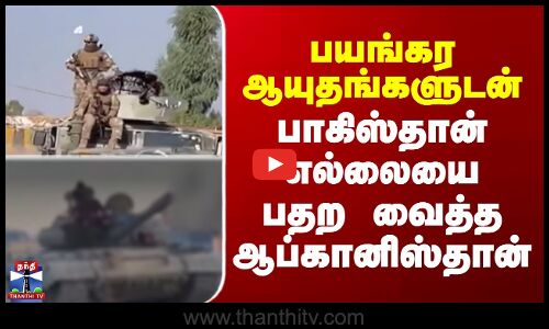 pakistan vs afghanistanபயங்கர ஆயுதங்களுடன் பாகிஸ்தான் எல்லையை பதற வைத்த ஆப்கானிஸ்தான்