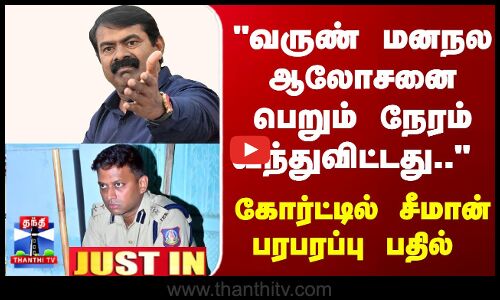 JustIn | Varun IPS | Seeman | வருண் IPS மனநல ஆலோசனை பெறும் நேரம் வந்துவிட்டது.. கோர்ட்டில் சீமான் பரபரப்பு பதில்