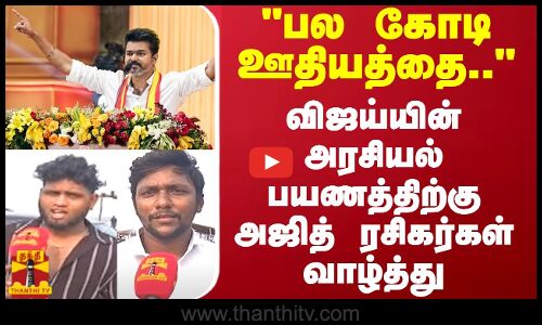 பல கோடியை உதறித்தள்ளிவிட்டு வந்திருக்கிறார்-விஜய்யின் அரசியல் பயணத்திற்கு அஜித் ரசிகர்கள் வாழ்த்து