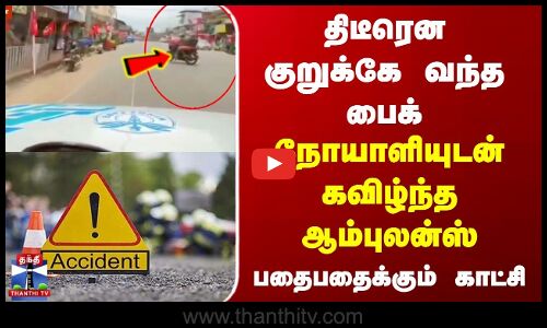 திடீரென குறுக்கே வந்த பைக் | நோயாளியுடன் கவிழ்ந்த ஆம்புலன்ஸ் | பதைபதைக்கும் காட்சி