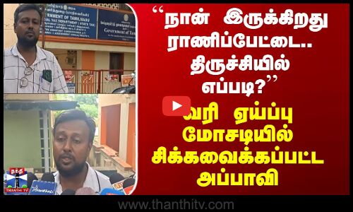 Trichy|``நான் இருக்கிறது ராணிப்பேட்டை, திருச்சியில் எப்படி?’’ மோசடியில் சிக்கவைக்கப்பட்ட நபர்
