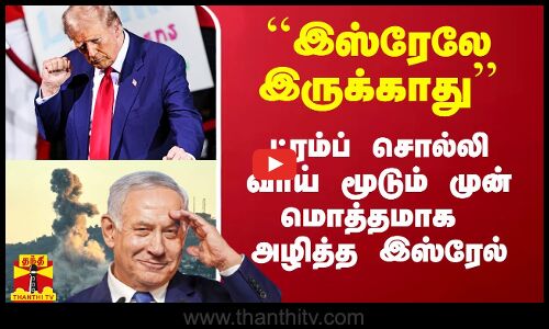 ``இஸ்ரேலே இருக்காது’’ - ட்ரம்ப் சொல்லி வாய் மூடும் முன் மொத்தமாக அழித்த இஸ்ரேல்