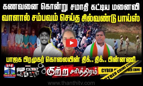 2வது கணவனை கொன்று ஜலசமாதி கட்டிய மனைவி.. வாளால் சம்பவம் செய்த சில்வண்டு பாய்ஸ்