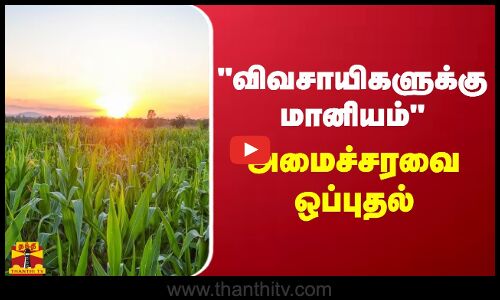 விவசாயிகளுக்கு மானியம் - அமைச்சரவை ஒப்புதல்