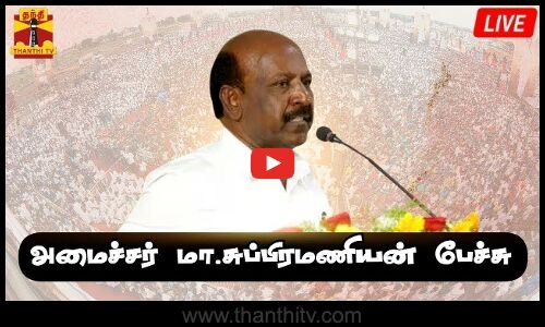 🔴LIVE : அமைச்சர் மா.சுப்பிரமணியன் பேச்சு | நேரலை காட்சிகள் | ma.subramanian | Speech