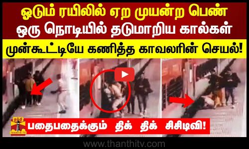 ஓடும் ரயிலில் ஏற முயன்ற பெண்! தடுமாறிய கால்கள் முன்கூட்டியே கணித்த காவலரின் செயல் திக் திக் சிசிடிவி