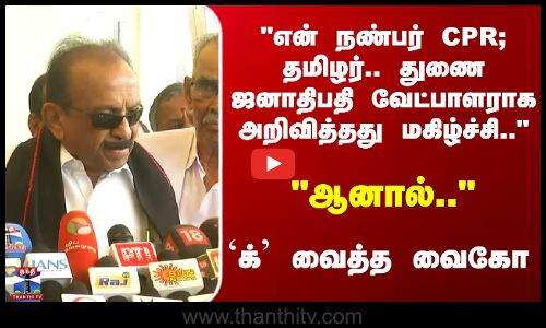 என் நண்பர் CPR; தமிழர்.. துணை ஜனாதிபதி வேட்பாளராக அறிவித்தது மகிழ்ச்சி..