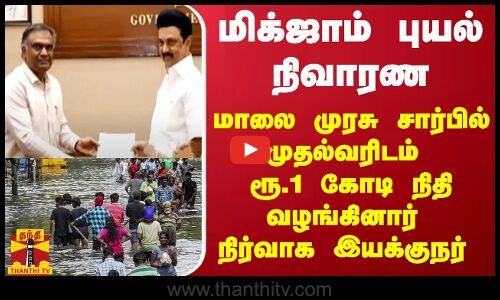மிக்ஜாம் புயல் நிவாரண - மாலை முரசு சார்பில் முதல்வரிடம்  ரூ.1கோடி நிதி வழங்கினார் நிர்வாக இயக்குநர்