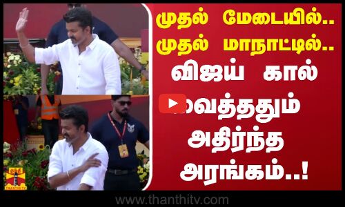 முதல் மேடையில்.. முதல் மாநாட்டில்.. விஜய் கால் வைத்ததும் அதிர்ந்த  அரங்கம்..!