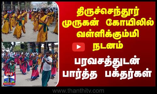 திருச்செந்தூர் முருகன் கோயிலில் வள்ளிக்கும்மி நடனம்