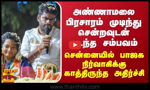 அண்ணாமலை பிரசாரம் முடிந்து சென்றவுடன் நடந்த சம்பவம் - அதிர்ச்சியில் பாஜக நிர்வாகி
