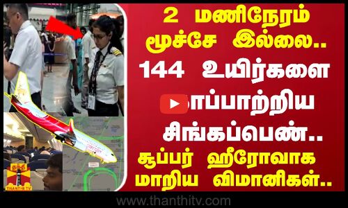144 உயிர்களை காப்பாற்றிய சிங்கப்பெண்..சூப்பர் ஹீரோஸாக மாறிய விமானிகள்..