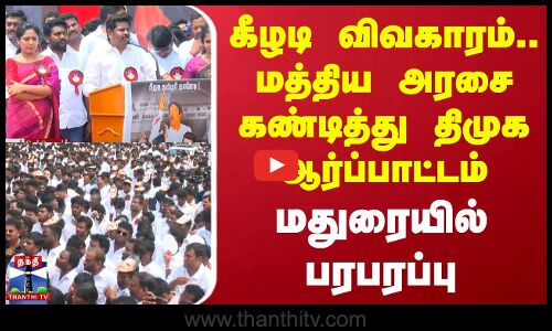 Dmk Protest | கீழடி விவகாரம்.. மத்திய அரசை கண்டித்து திமுக ஆர்ப்பாட்டம் - மதுரையில் பரபரப்பு
