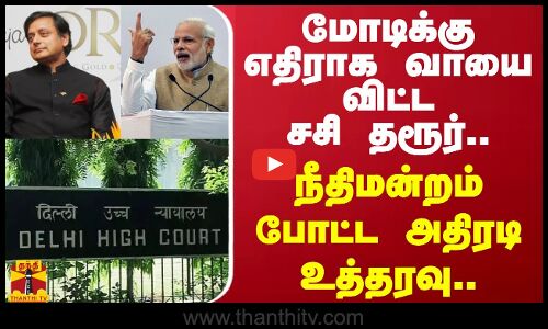 மோடிக்கு எதிராக வாயை விட்ட சசி தரூர்..நீதிமன்றம் போட்ட அதிரடி உத்தரவு..| PM Modi | Delhi