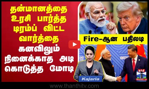 🔴LIVE : தன்மானத்தை உரசி பார்த்த டிரம்ப் விட்ட வார்த்தை - கனவிலும் நினைக்காத அடி கொடுத்த மோடி..  Fire-ஆன பதிலடி
