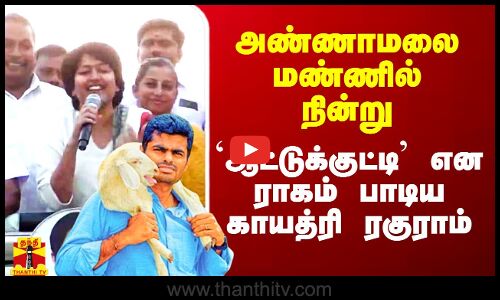 அண்ணாமலை மண்ணில் நின்று `ஆட்டுக்குட்டி என ராகம் பாடிய காயத்ரி ரகுராம்