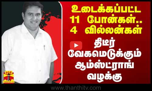 உடைக்கப்பட்ட 11 போன்கள்.. 4 வில்லன்கள்.. திடீர் வேகமெடுக்கும் ஆம்ஸ்ட்ராங் வழக்கு