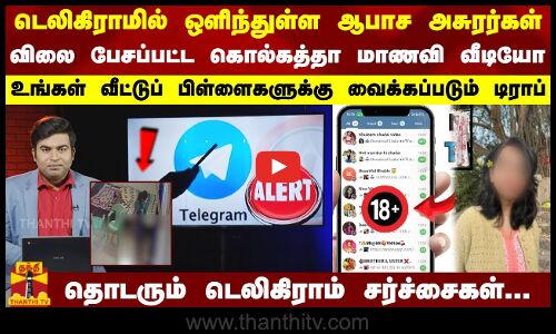டெலிகிராமில் ஒளிந்துள்ள ஆபாச அசுரர்கள்..விலை பேசப்பட்ட கொல்கத்தா மாணவி வீடியோ..| Telegram