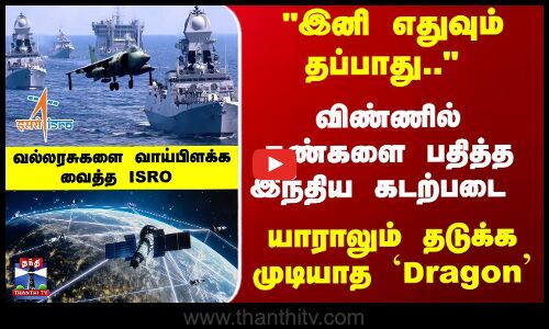 Isro  |Navy | CMS 03 | இந்திய கடற்படையின் கழுகுக் கண்! ISRO-ன் CMS-03 செயற்கைக்கோள் என்ன செய்யும்?