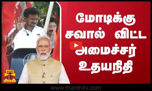 மோடிக்கு சவால் விட்ட அமைச்சர் உதயநிதி