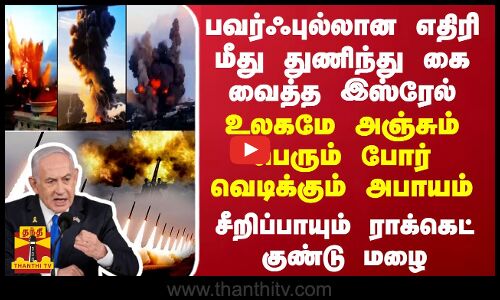 பவர்ஃபுல்லான எதிரி மீது துணிந்து கை வைத்த இஸ்ரேல் - உலகமே அஞ்சும் பெரும் போர் வெடிக்கும் அபாயம்