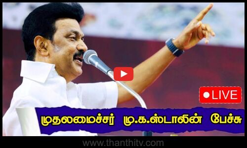 🔴LIVE : மயிலாடுதுறையில் முதலமைச்சர் மு.க.ஸ்டாலின் பேச்சு | DMK | CM Stalin | M.K.Stalin | நேரலை