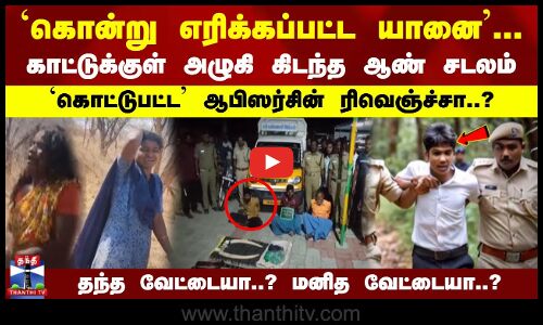 காட்டுக்குள் அழுகி கிடந்த ஆண் சடலம் | `கொட்டுபட்ட ஆபிஸர்சின் ரிவெஞ்ச்சா..?