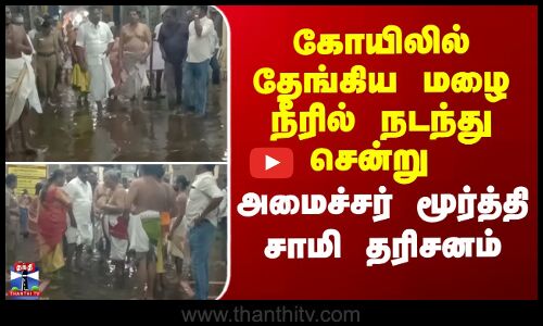 Sankarankoil | கோயிலில் தேங்கிய மழை நீரில் நடந்து சென்று அமைச்சர் மூர்த்தி சாமி தரிசனம்