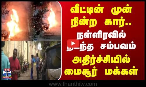 Mysore | வீட்டின் முன் நின்ற கார்..நள்ளிரவில் நடந்த சம்பவம் அதிர்ச்சியில் மைசூர் மக்கள்