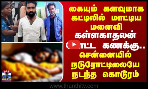 கையும் களவுமாக கட்டிலில் மாட்டிய மனைவி.கள்ளகாதலன் போட்ட கணக்கு..