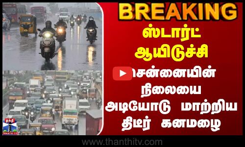 Tambaram Heavy Rain | ஸ்டார்ட் ஆயிடுச்சி - சென்னையின் நிலையை அடியோடு மாற்றிய திடீர் கனமழை