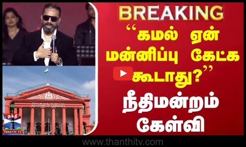 ``கமல் ஏன் மன்னிப்பு கேட்க கூடாது? - நீதிமன்றம் கேள்வி