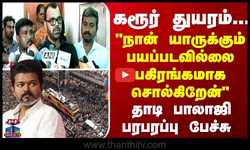 Thadi Balaji கரூர் துயரம்... நான் பயப்படவில்லை பகிரங்கமாக சொல்கிறேன் - தாடி பாலாஜி பரபரப்பு பேச்சு