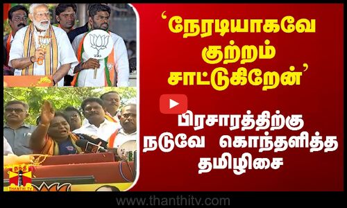 `நேரடியாகவே குற்றஞ்சாட்டுகிறேன்` -  பிரசாரத்திற்கு நடுவே கொந்தளித்த தமிழிசை