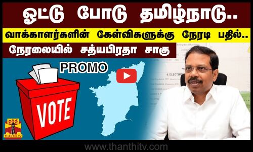 ஓட்டு போடு தமிழ்நாடு.. நேரலையில் தலைமை தேர்தல் அதிகாரி சத்யபிரதா சாகு.. | Promo