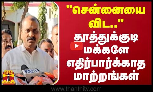 சென்னையை விட.. - தூத்துக்குடி மக்களே எதிர்பார்க்காத மாற்றங்கள்.. மத்திய இணை அமைச்சர் எல்.முருகன் சொன்ன தகவல்
