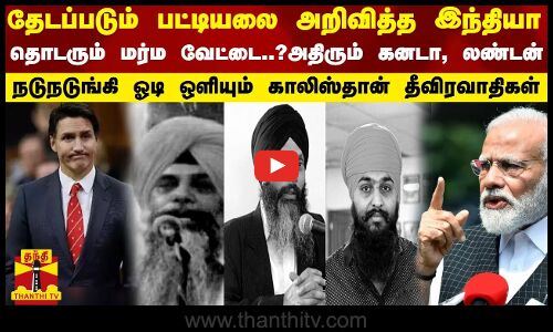 தேடப்படும் பட்டியலை அறிவித்த இந்தியா... அதிரும் கனடா, லண்டன் - நடுநடுங்கி ஓடி ஒளியும் தீவிரவாதிகள்