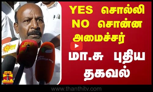 YES சொல்லி NO சொன்ன அமைச்சர் மா.சு அறிவித்த புதிய தகவல்