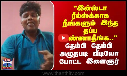 Virudhachalam | இன்ஸ்டா ரிலீஸ்க்காக நீங்களும் இந்த தப்ப பண்ணாதீங்க.. - அழுதபடி வீடியோ போட்ட இளைஞர்